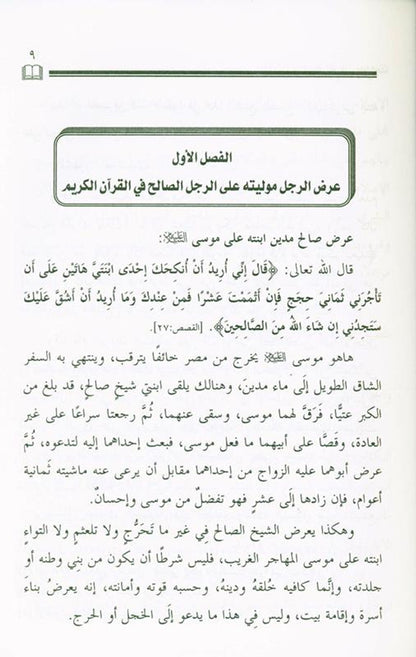 Offer a Man a Mawla & Woman Herself for Marriage – Islamic Guide to Nikah & Marriage Etiquettes