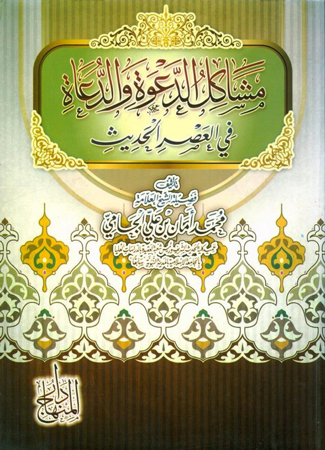 Problems of Dawah and Preachers in the Modern Era – Challenges Facing Muslim Call & Contemporary Preachers