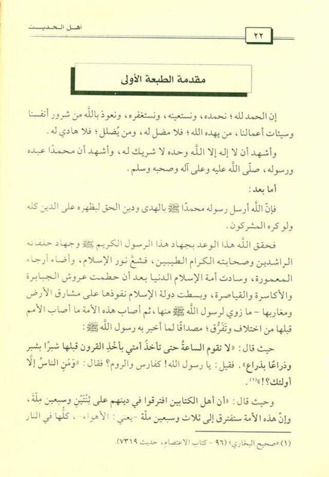 The People of Hadith Are the Victorious, Surviving Sect – Guide to Ahl ul-Hadeeth