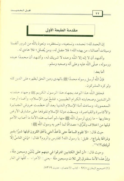 The People of Hadith Are the Victorious, Surviving Sect – Guide to Ahl ul-Hadeeth