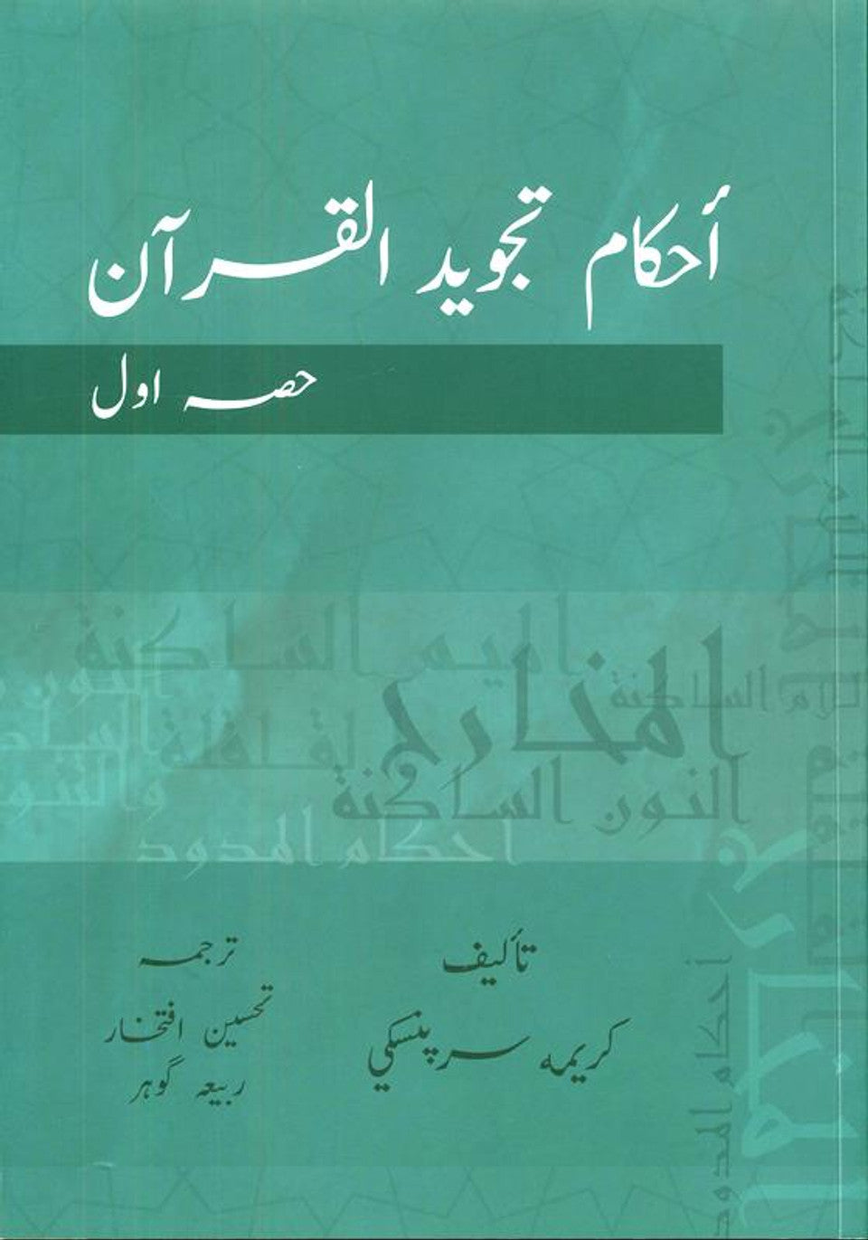 Règles de Tajwid du Coran, partie 1 (ourdou) : Apprenez les bases d’une récitation correcte du Coran