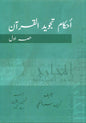 Règles de Tajwid du Coran, partie 1 (ourdou) : Apprenez les bases d’une récitation correcte du Coran