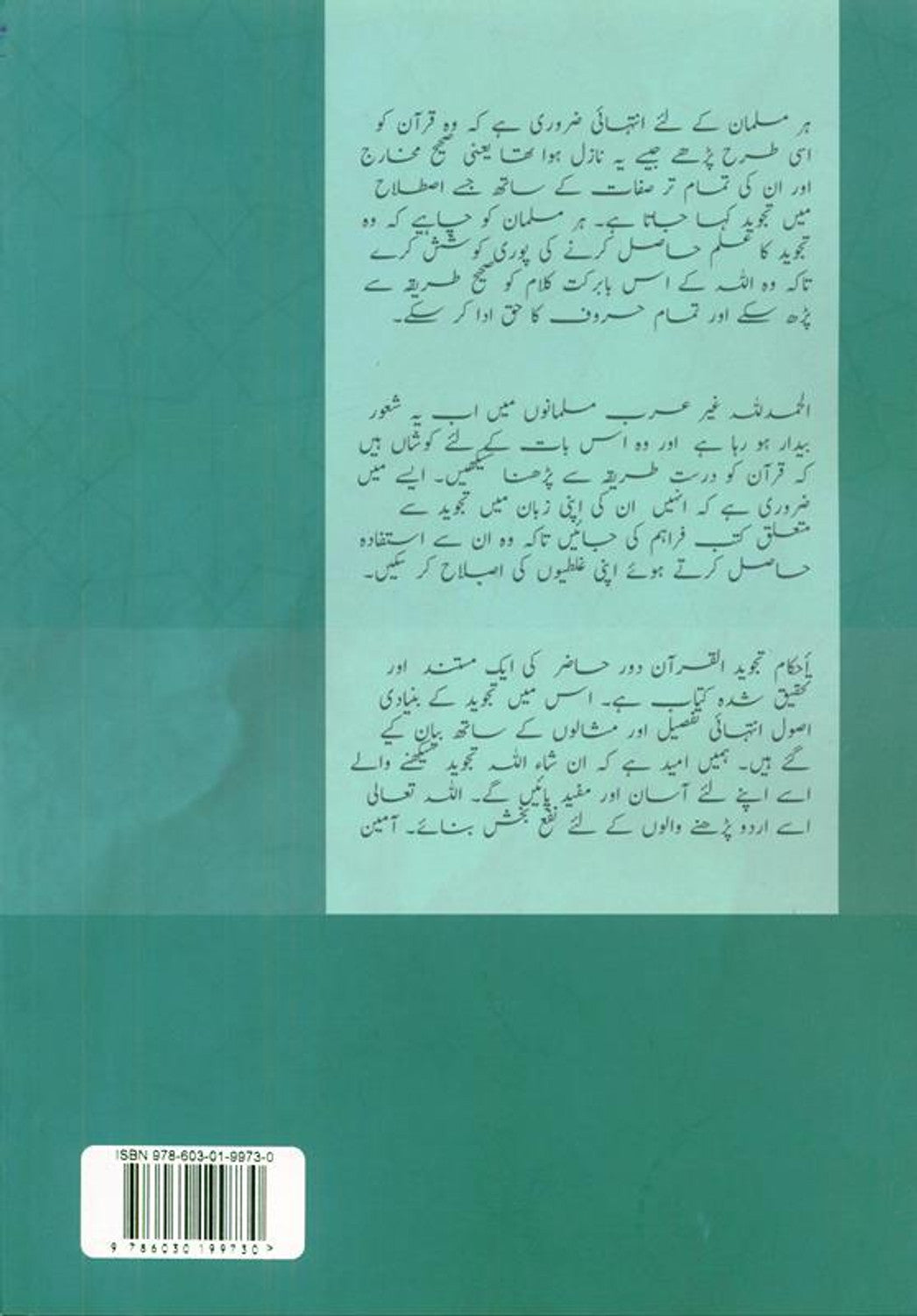 Règles de Tajwid du Coran, partie 1 (ourdou) : Apprenez les bases d’une récitation correcte du Coran