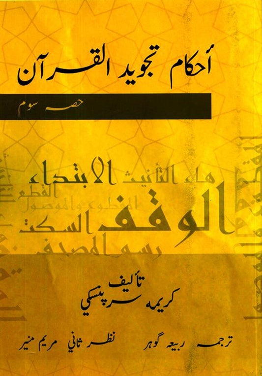 قواعد تجويد القرآن الكريم الجزء الثالث (الأردية) _ تعلم التلاوة الصحيحة للقرآن الكريم مع النطق الصحيح