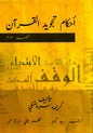 Règles de Tajwid du Coran, partie 3 (ourdou) : Apprenez à réciter le Coran correctement avec une prononciation appropriée.