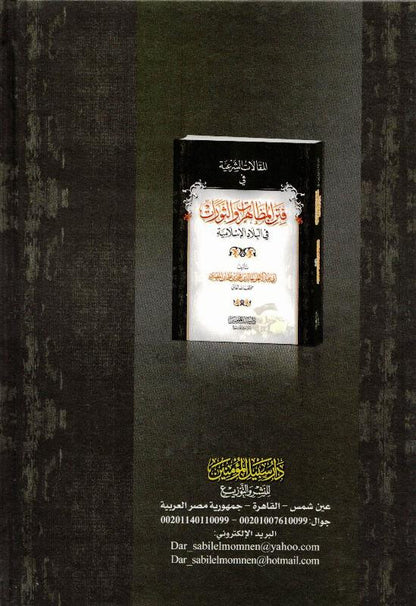 Islamic Legal Articles on Appearances & Revolutions- Jurisprudence in Modern Islamic States