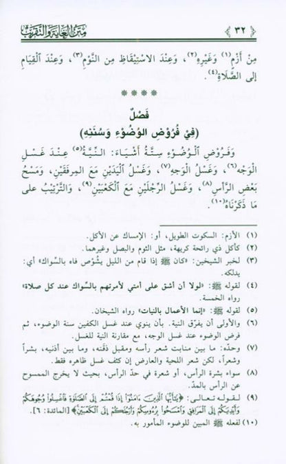 The Purpose and Approximation to Judge Arabic (Fiqh Shafi) متن الغاية والتقريب