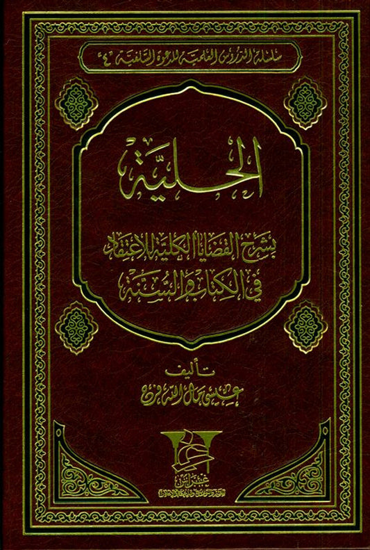 Al‑Hilyah Explains the Total Issues — الحلية بشرح القضايا الكلية By Esa Maalullah faraj