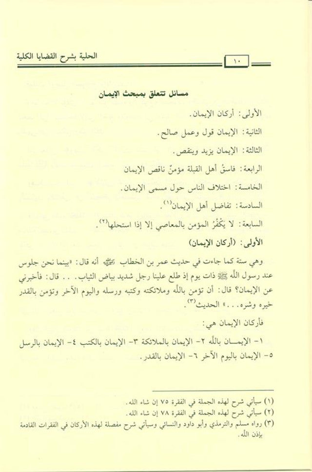 Al‑Hilyah Explains the Total Issues — الحلية بشرح القضايا الكلية By Esa Maalullah faraj