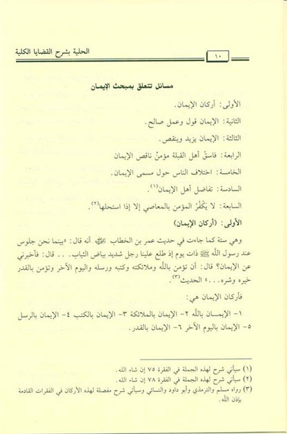 Al‑Hilyah Explains the Total Issues — الحلية بشرح القضايا الكلية By Esa Maalullah faraj