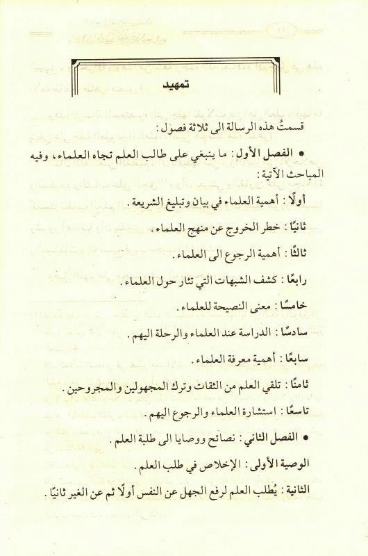 Referring to the Scholars from the Purposes of the Glorious Sharia – Islamic Scholars Guidance