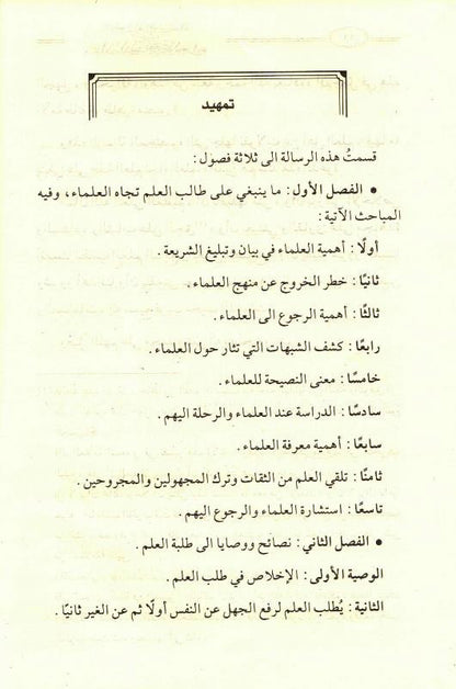 Referring to the Scholars from the Purposes of the Glorious Sharia – Islamic Scholars Guidance