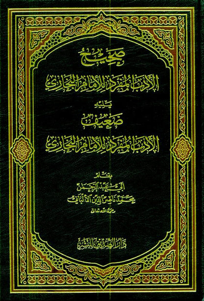 Sahih Al‑Adab Al‑Mufrad  — Hadith on Islamic Manners by Imam al‑Bukhari (Arabic Only)
