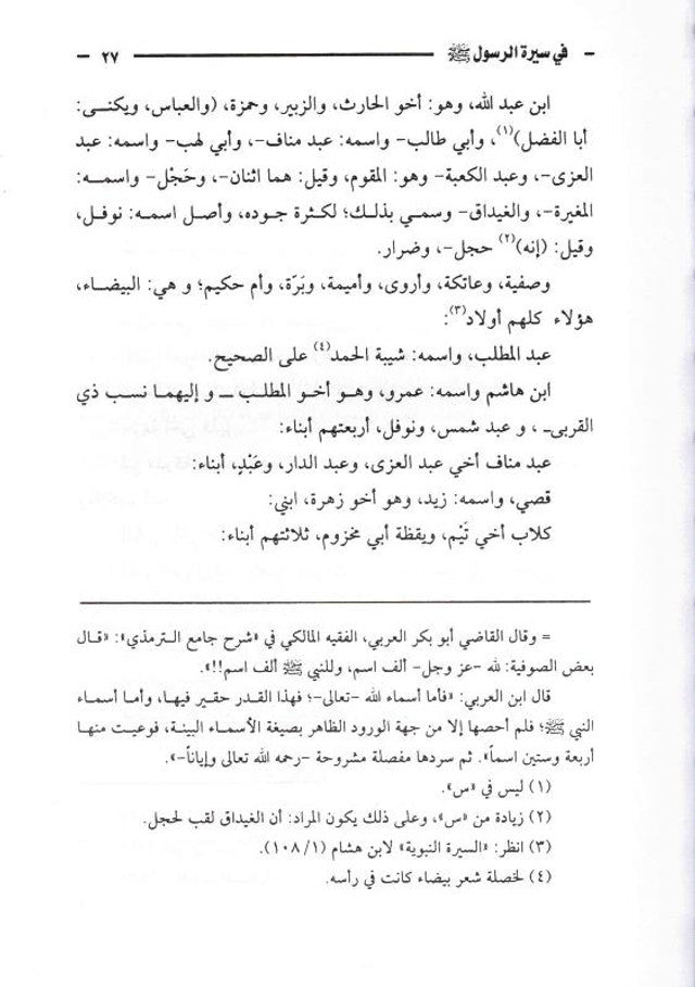 Chapters in the Prophet’s Biography – الفصول في سيرة الرسول By Imam Ibn Kathir