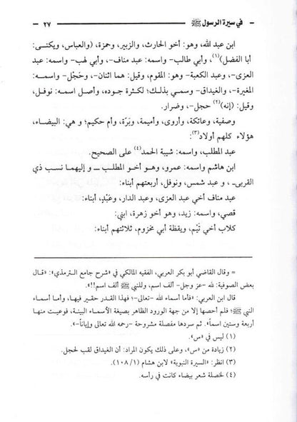 Chapters in the Prophet’s Biography – الفصول في سيرة الرسول By Imam Ibn Kathir