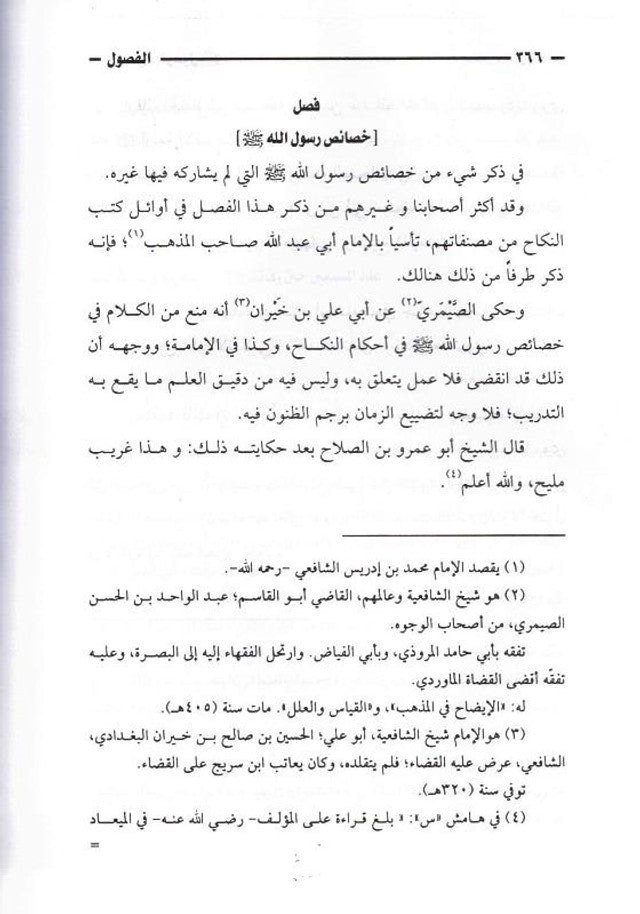 Chapters in the Prophet’s Biography – الفصول في سيرة الرسول By Imam Ibn Kathir