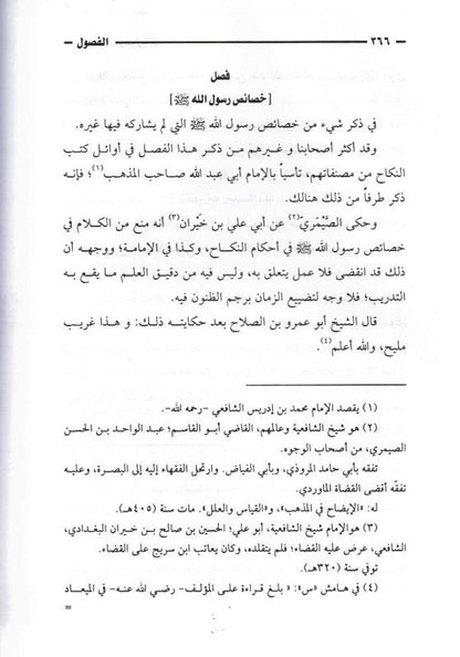 Chapters in the Prophet’s Biography – الفصول في سيرة الرسول By Imam Ibn Kathir