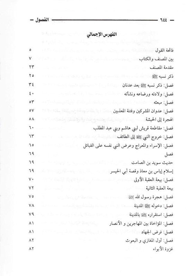 Chapters in the Prophet’s Biography – الفصول في سيرة الرسول By Imam Ibn Kathir