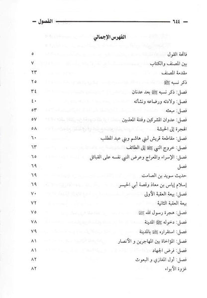 Chapters in the Prophet’s Biography – الفصول في سيرة الرسول By Imam Ibn Kathir