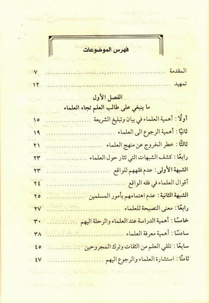 Referring to the Scholars from the Purposes of the Glorious Sharia – Islamic Scholars Guidance