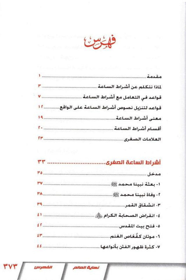 The End of the World (نهاية العالم) — Arabic Hardcover by Dr. Muhammad al-Areefi