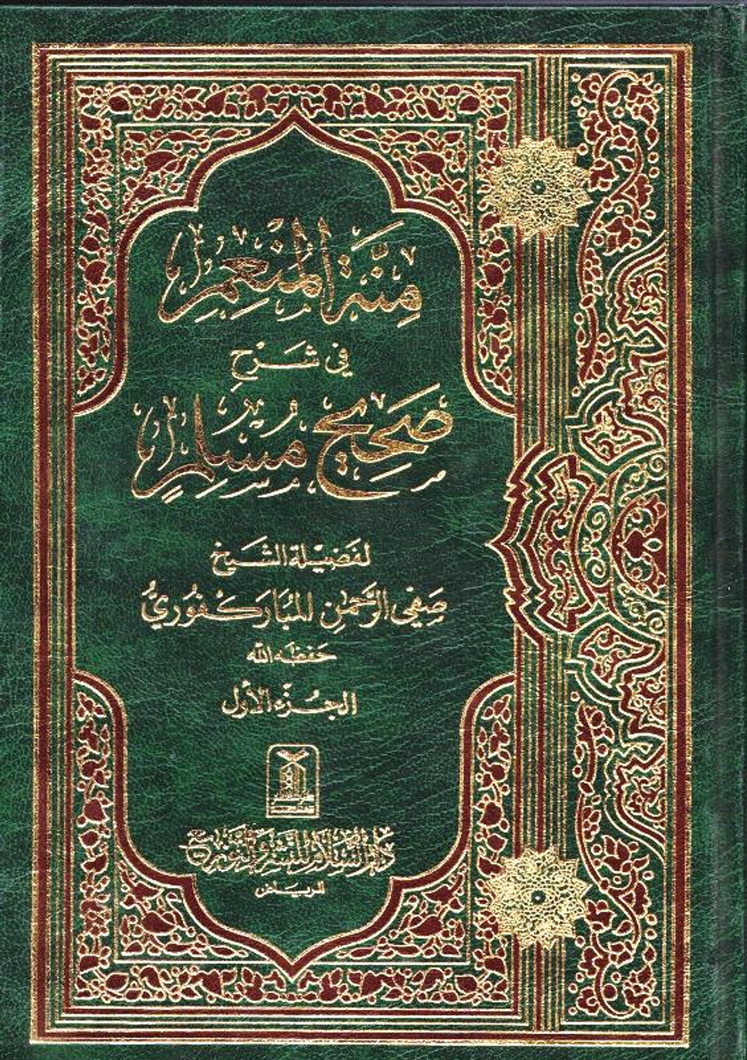 Menna Al-Moneim dans l'explication de Sahih Muslim (4 volumes) / منة المنعم في شرح صحيح مسلم