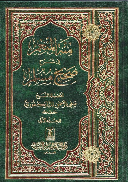 Menna Al-Moneim dans l'explication de Sahih Muslim (4 volumes) / منة المنعم في شرح صحيح مسلم