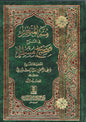 Menna Al-Moneim dans l'explication de Sahih Muslim (4 volumes) / منة المنعم في شرح صحيح مسلم