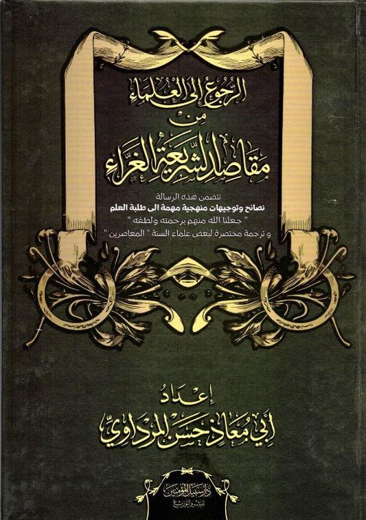 Referring to the Scholars from the Purposes of the Glorious Sharia – Islamic Scholars Guidance