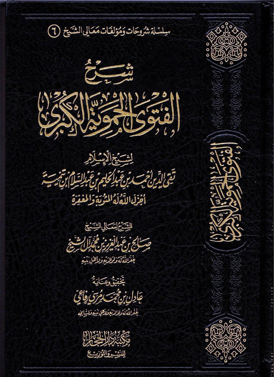 Explanation of the Major Fatawa Hamawiyyah | Islamic Jurisprudence & Fiqh Book by Shaykh Hamawi