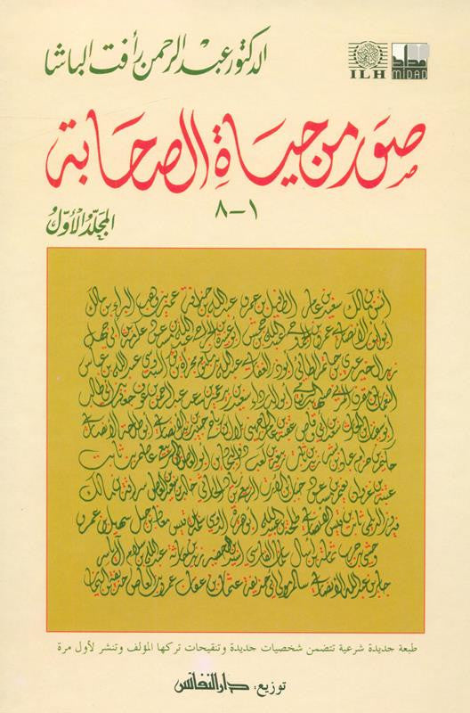 Pictures from the life of the Companions Vol 1_8 صور من حياةالصحابة-Islamic Biography Stories of Sahabah