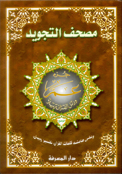 Juz Amma (Partie 30) — Édition XL