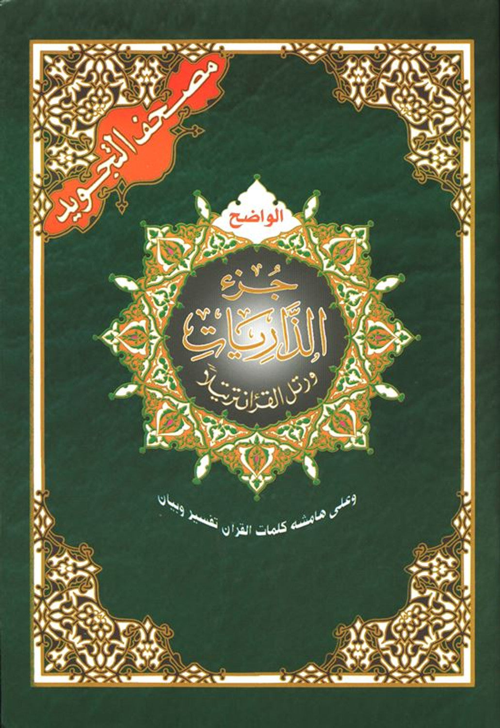 Juz Zariat (Partie 27) 