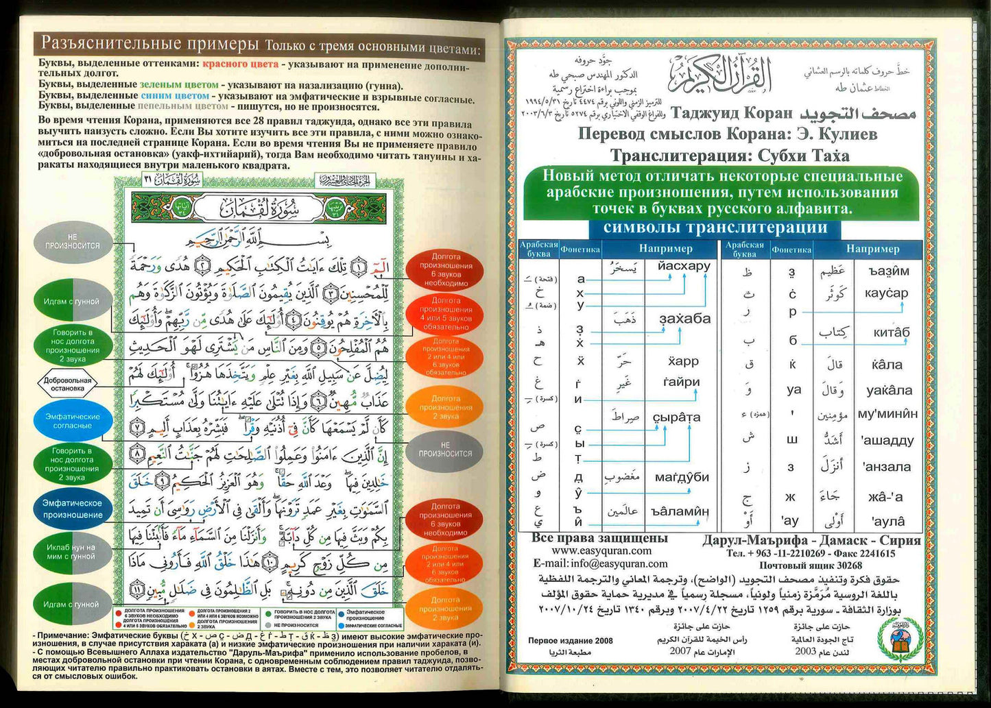 Kopah Russian Tajweed Quran with Meanings Translation &amp; Transliteration in (Коран)