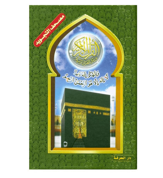 مصحف التجويد كبير الحجم ملون مع غلاف محفور (18×25)