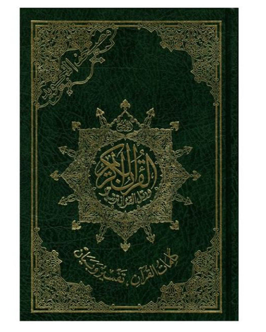 Coran arabe de format moyen avec tajwid – Bordure crème clair