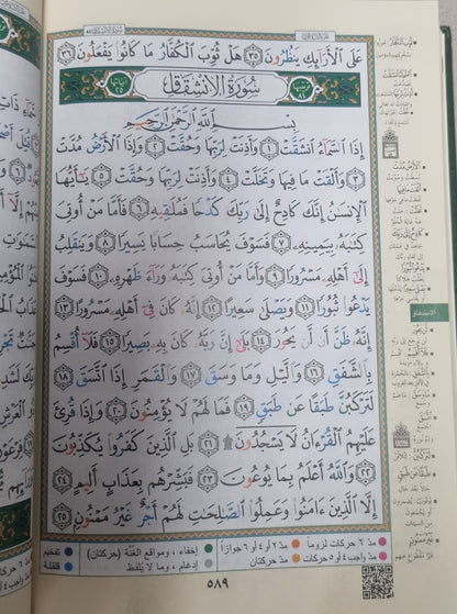 Coran arabe de format moyen avec tajwid – Bordure crème clair