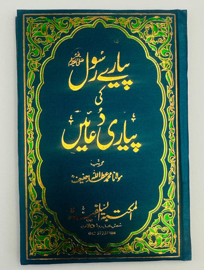 Piyary Rasool ﷺ Ki Piyari Duain – Beautiful Duas from the Prophet ﷺ -Urdu 1