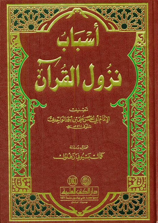 Reasons for the Decending of Revelationكتاب اسباب نزول القرآن-Islamic Tafsir Guide 1