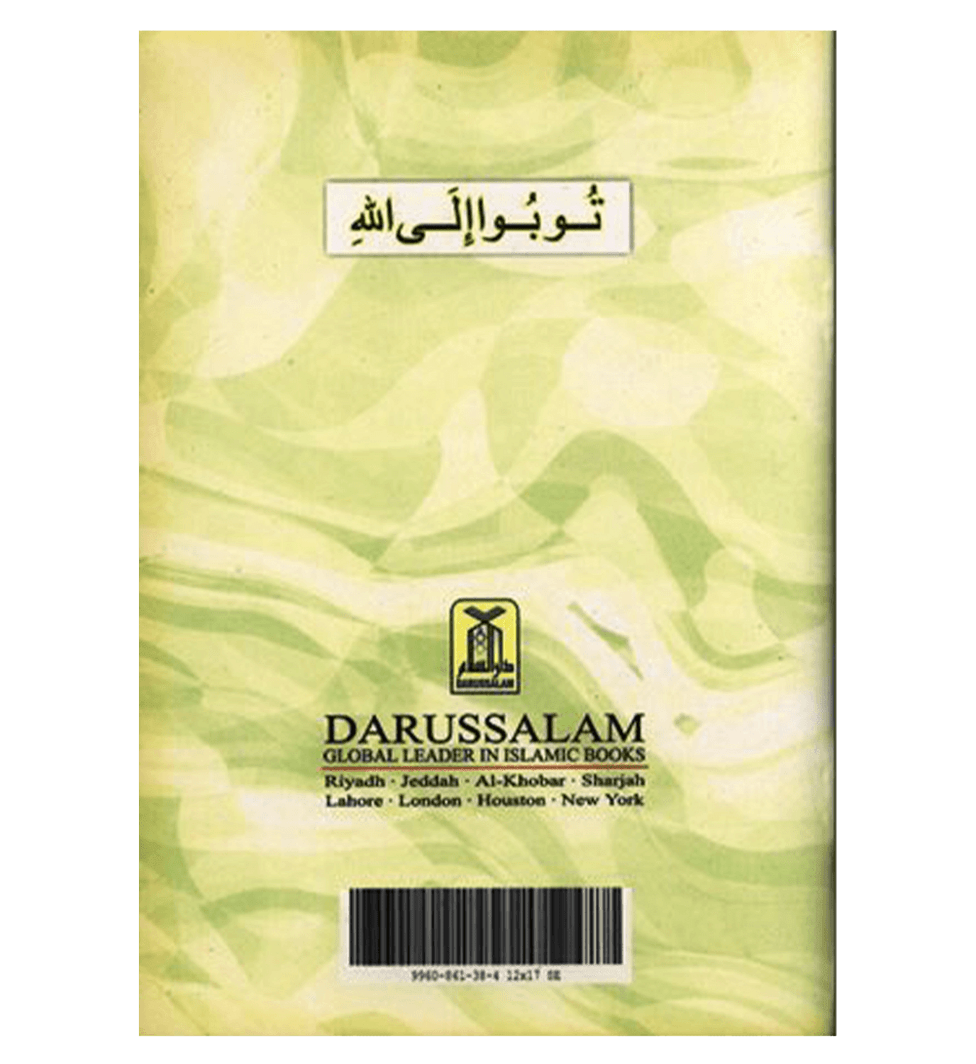 توبة إلى الله عبد الملك مجاهد