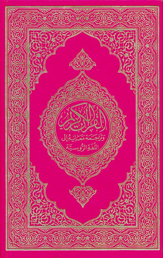 Russian: Al-Qur'an Al-Kareem by Al-Iman Al-Alameya books