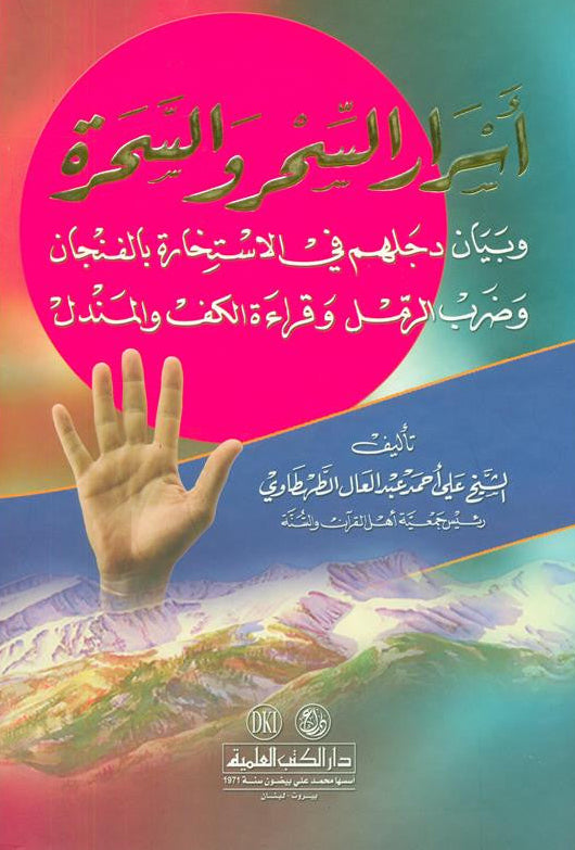 Secrets of Magic and Witches اسرار السحر والسحرة-Witchcraft & False Practices-Arabic 1