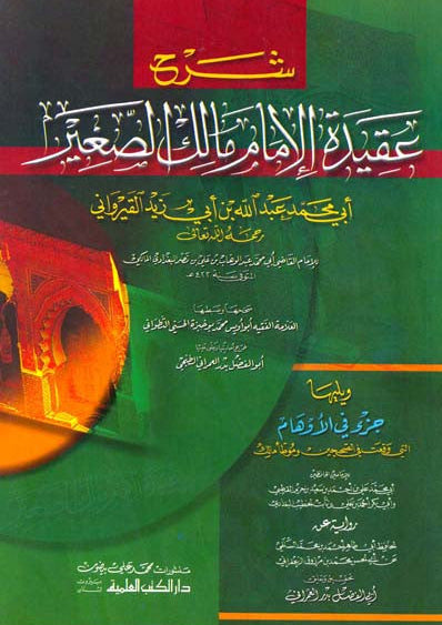 Sharah Eaqidat Al'imam Malik Alsaghir شرح عقيدة الإمام مالك الصغير-Islamic Creed Commentary 1