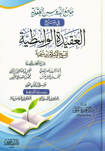 Sharah al Aqeedah al Wastiyah شرح العقیدہ الواسطیۃ Ibn Tamiyah- Authentic Islamic Creed -Arabic Book 1