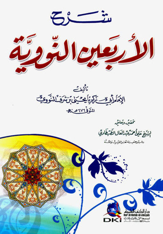Sharha Forty Nawawi شرح الأربعين النووية-Explanation of Imam An‑Nawawi’s Forty Hadith (Arabic Islamic Hadith Commentary) 1