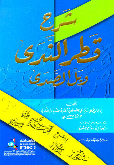 Sharha qatar alnady wabil al sady شرح قطر الندى وبل الصدى-Arabic Grammar Commentary 1