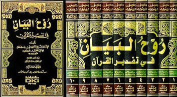 Spirit of the Statement روح البيان Vol 1-10-Complete Arabic Quran Tafsir Set 1