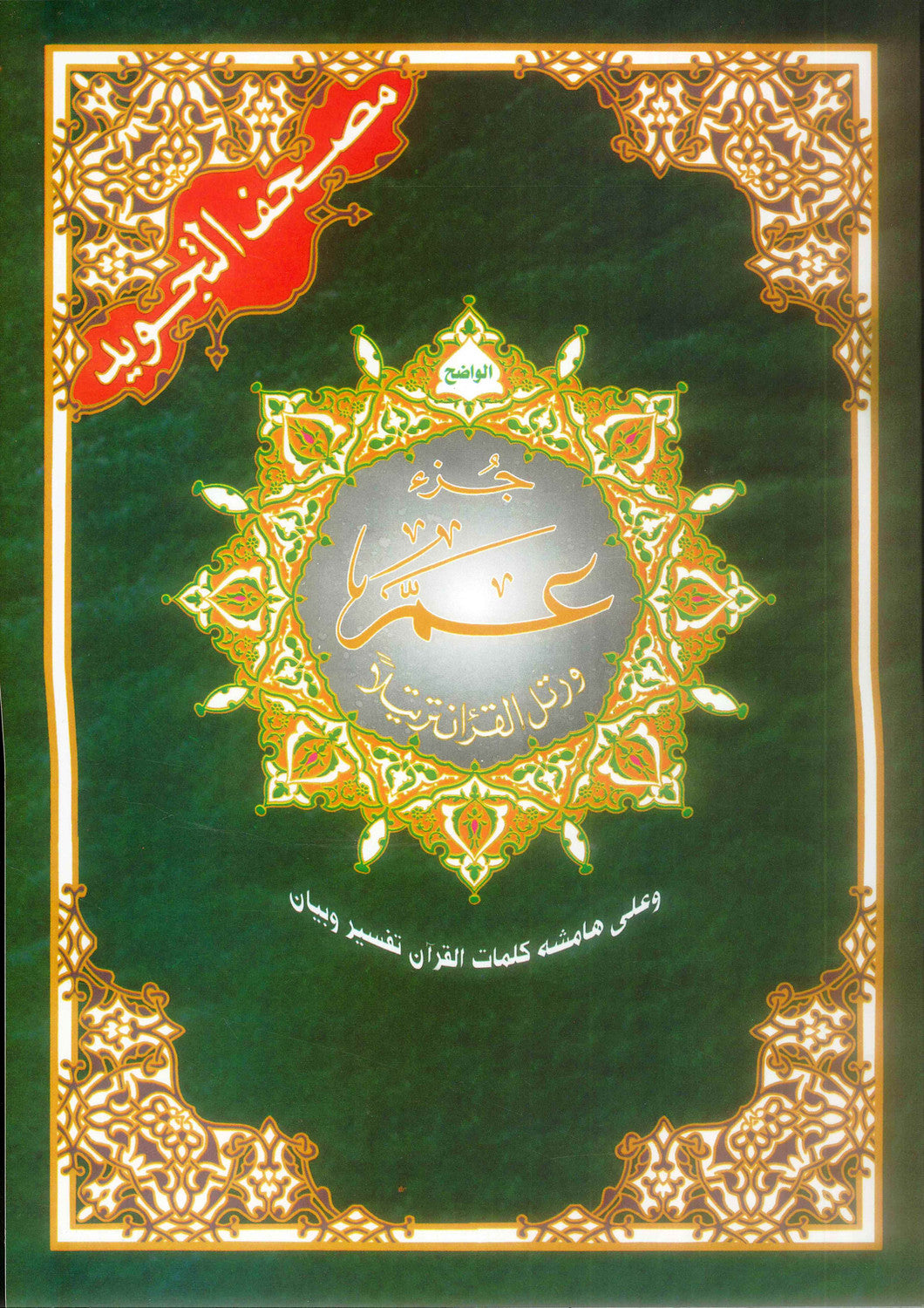 Tajweed : Juz Amma (Partie 30) par Darul Marefa