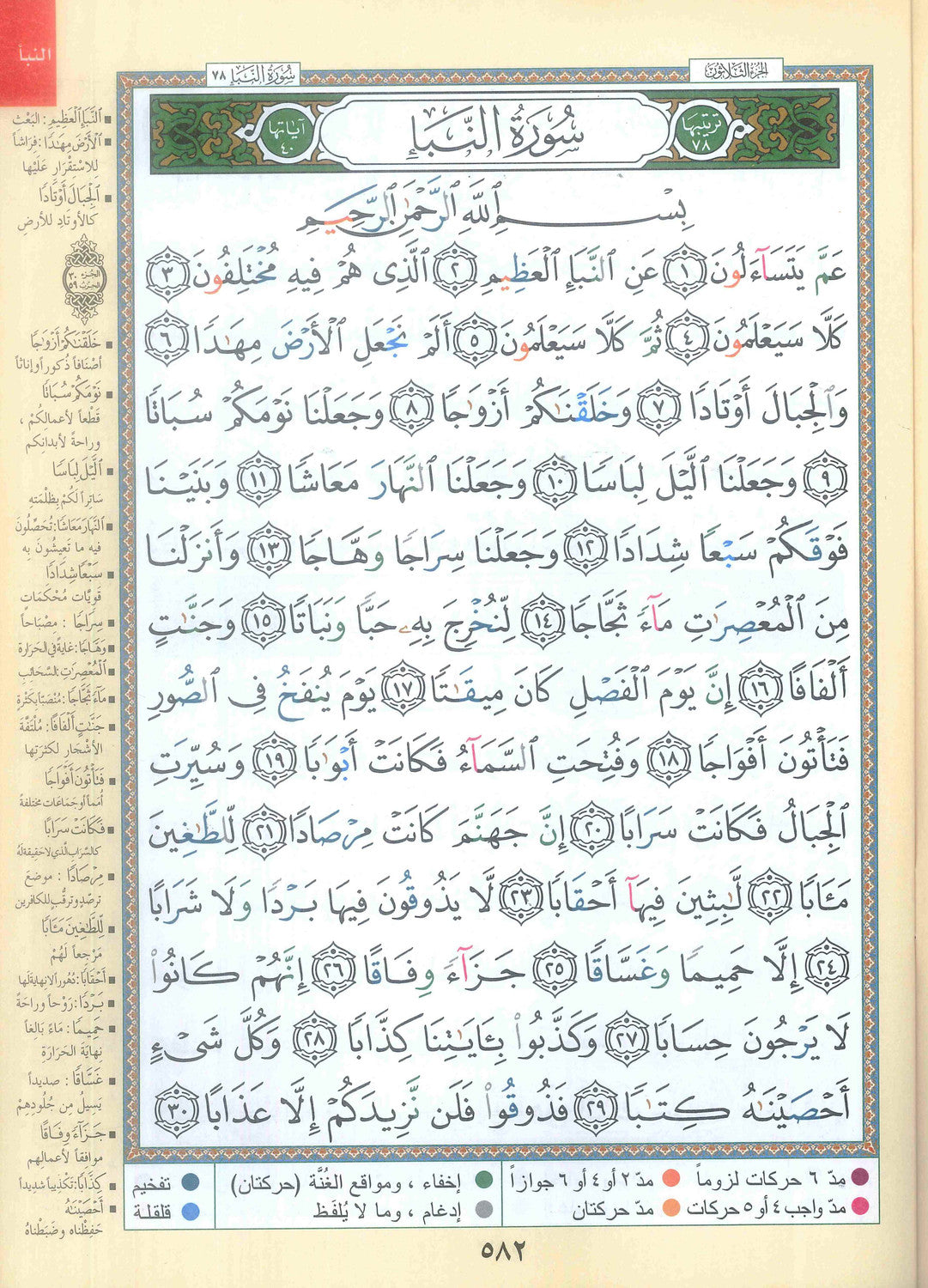 Tajweed : Juz Amma (Partie 30) par Darul Marefa