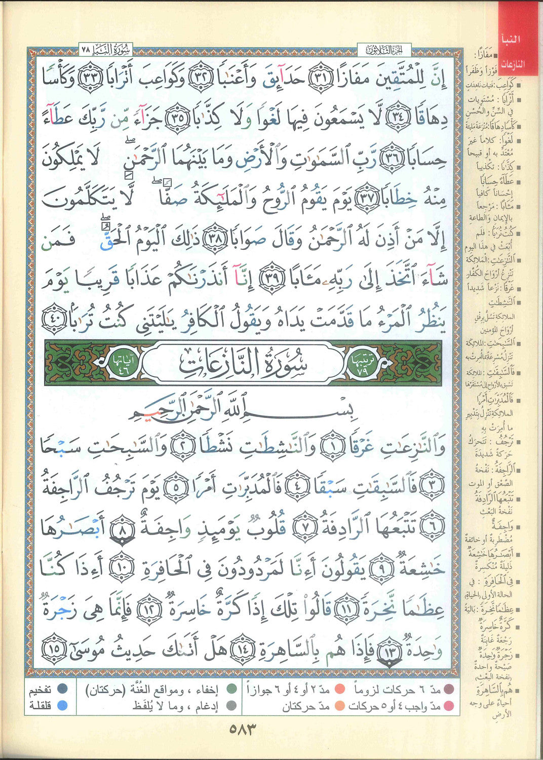 Tajweed : Juz Amma (Partie 30) par Darul Marefa